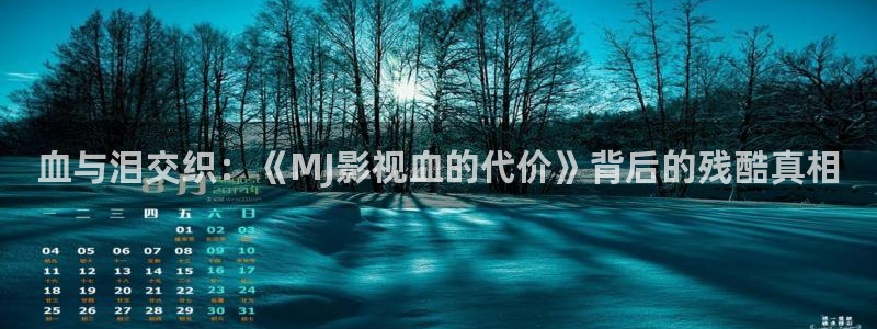 久久只有精品视频：血与泪交织：《MJ影视血的代价》背后的残酷真相