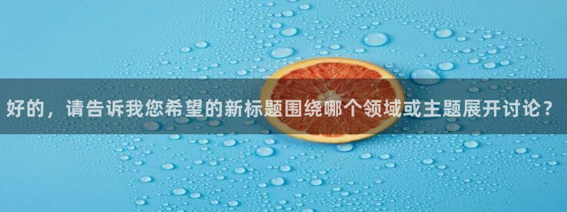 久久综合色超碰：好的，请告诉我您希望的新标题围绕哪个领域或主题展开讨论？