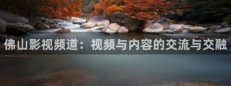 777奇米影视久久：佛山影视频道：视频与内容的交流与交融