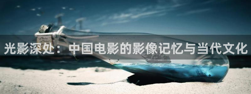 97久久国产亚洲精品视频：光影深处：中国电影的影像记忆与当代文化