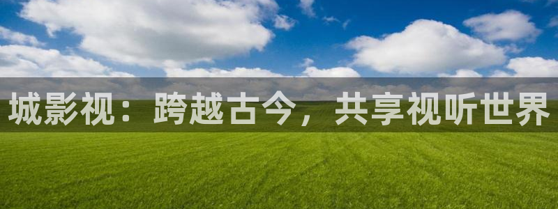 2023久久精品视频：城影视：跨越古今，共享视听世界