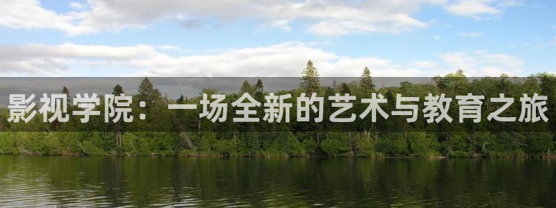 视频一区二区三区久久：影视学院：一场全新的艺术与教育之旅