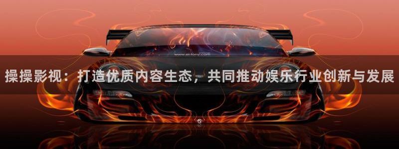 国产成人久久精品99高清：操操影视：打造优质内容生态，共同推动娱乐行业创新与发展