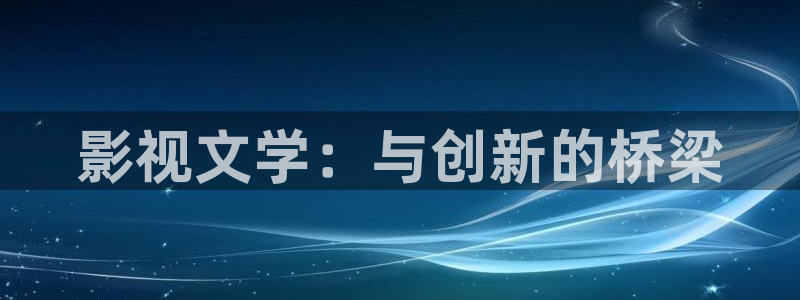 色婷婷久久免费电影：影视文学：与创新的桥梁
