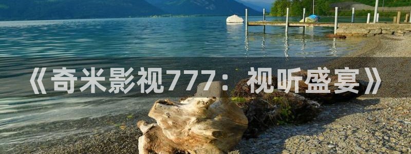 久久视频在这里：《奇米影视777：视听盛宴》
