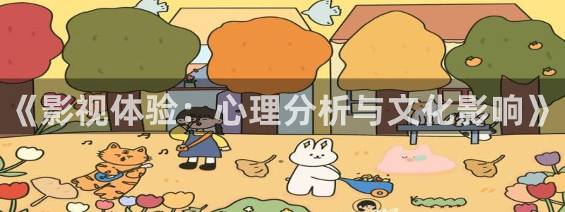 99久久精品视频一级：《影视体验：心理分析与文化影响》